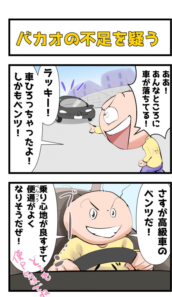 潜在意識,不足を疑う,漫画,バカオ