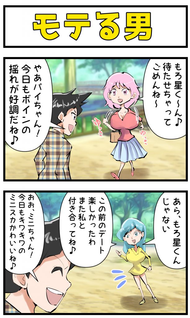 モテる,4コマ漫画