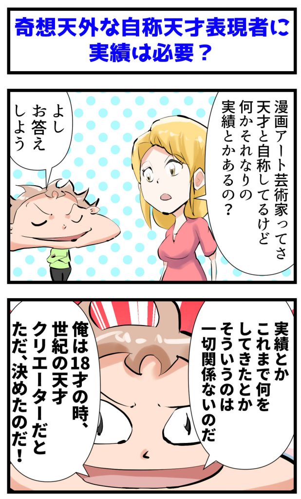 自称天才,奇想天外