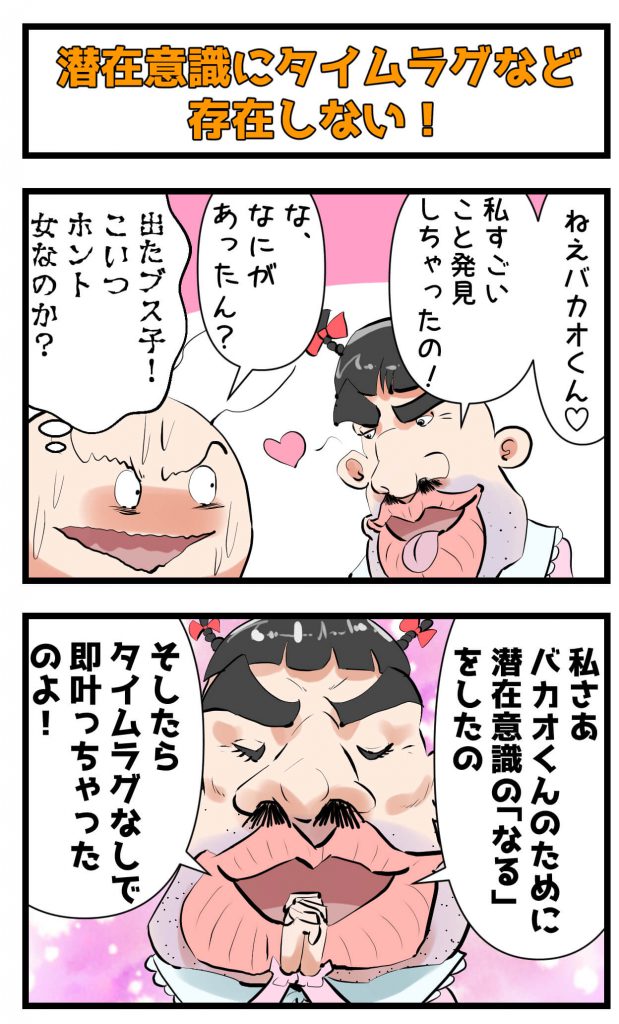 潜在意識,タイムラグ,長い