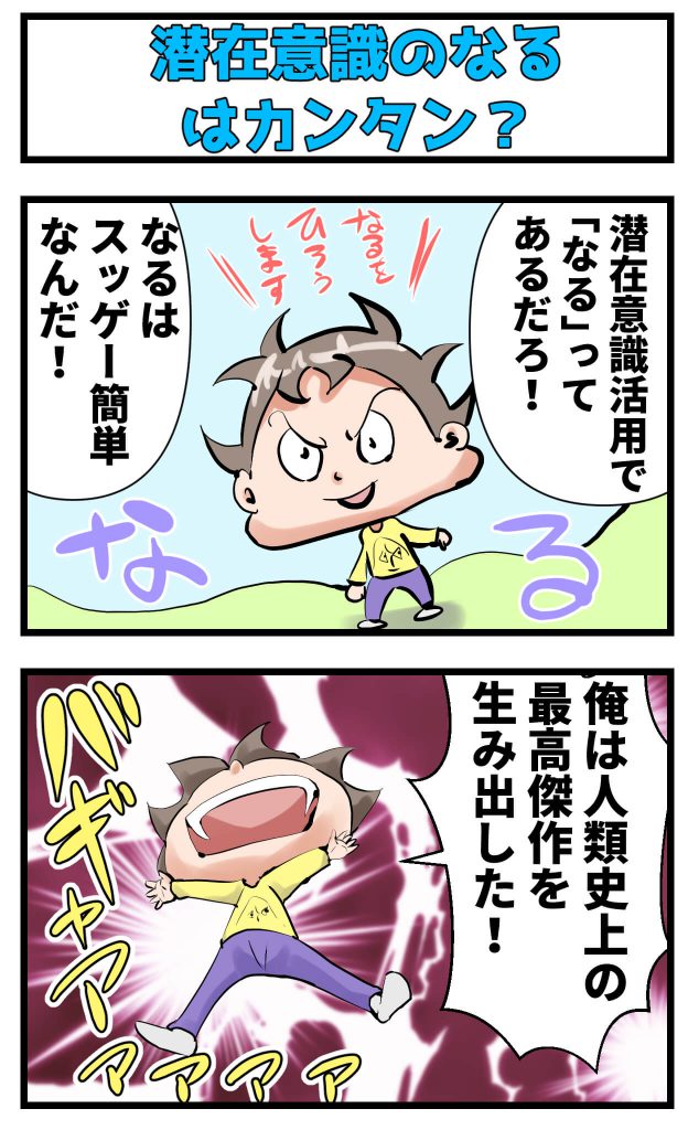 潜在意識,なる,簡単