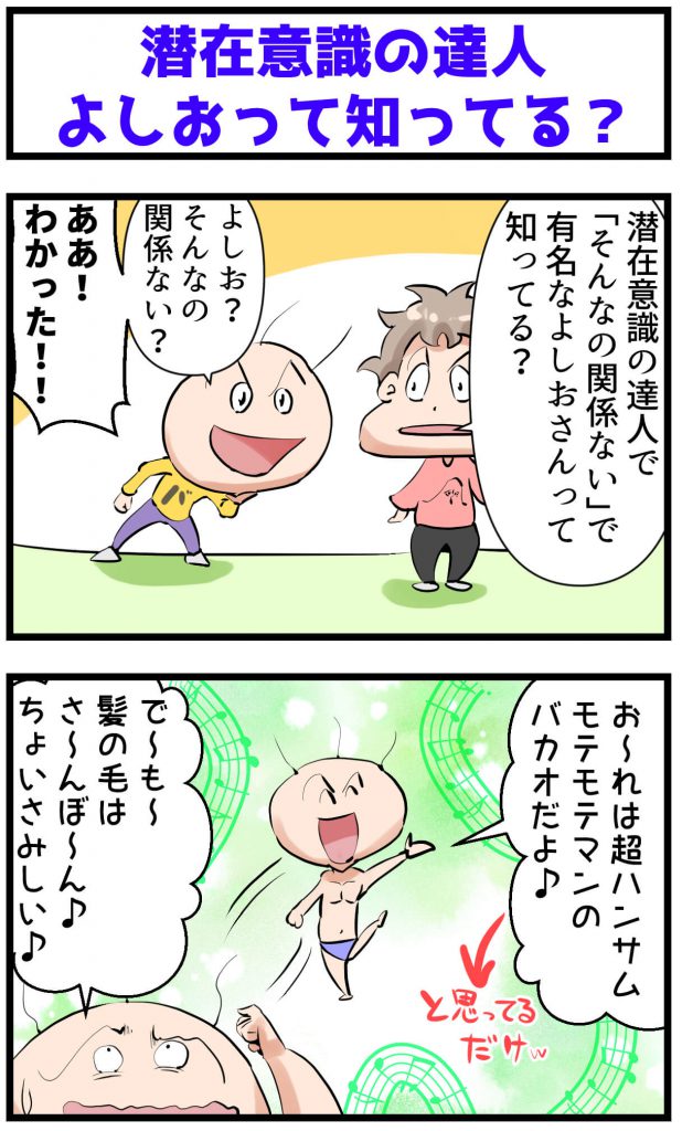 潜在意識,達人,よしお,関係ない