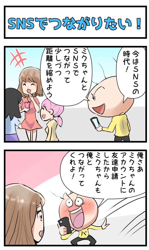 SNS,漫画,つながりたい