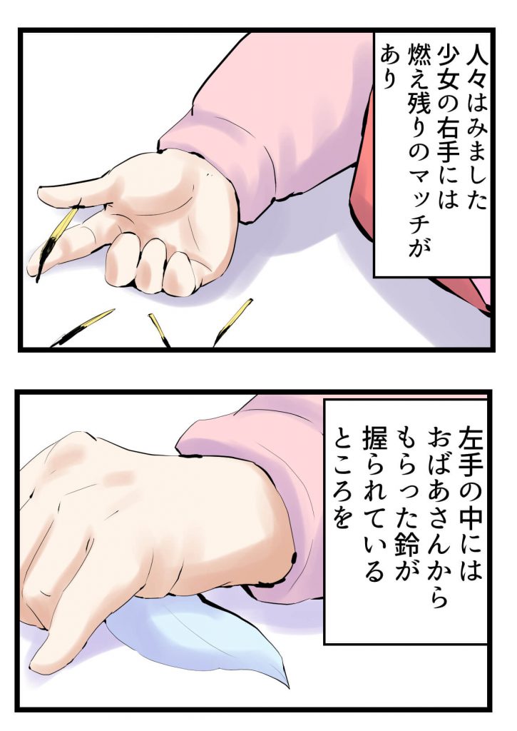 マッチ売りの少女,漫画,最終回