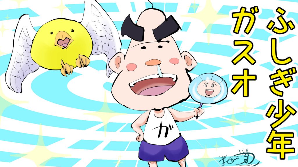 ふしぎ少年ガスオ,イラスト