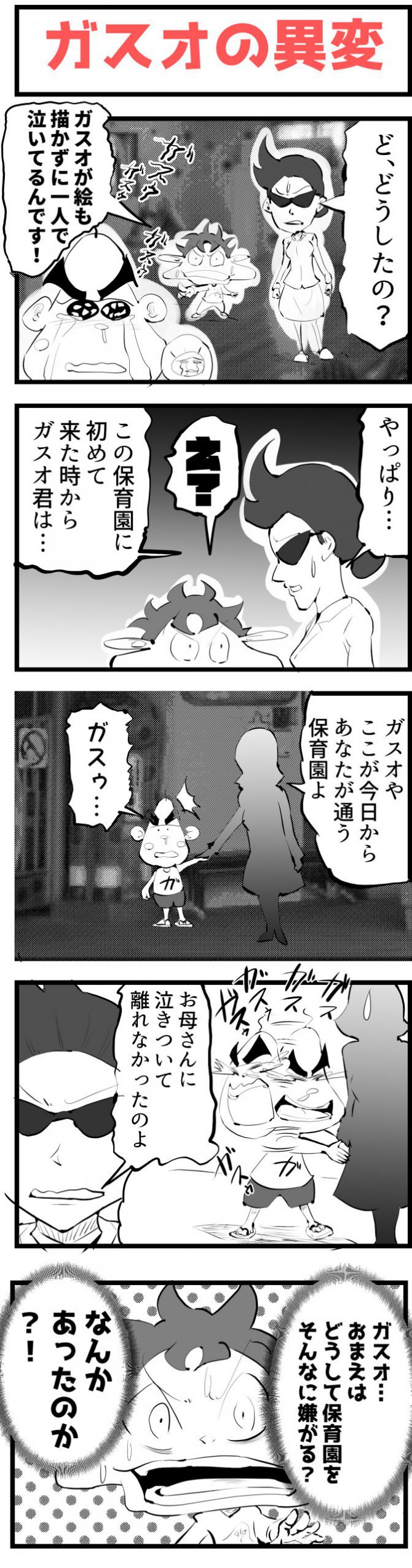 5コマ漫画,ガスオの異変