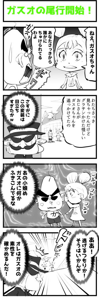 4コマ漫画,尾行