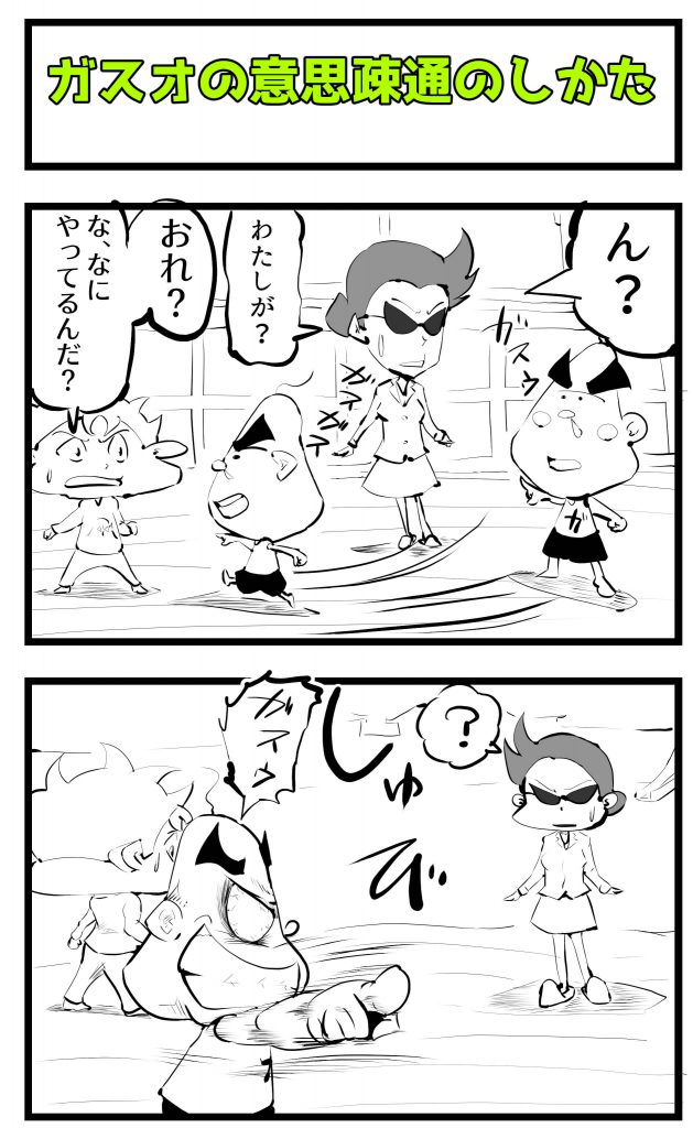 意思疎通,4コマ漫画