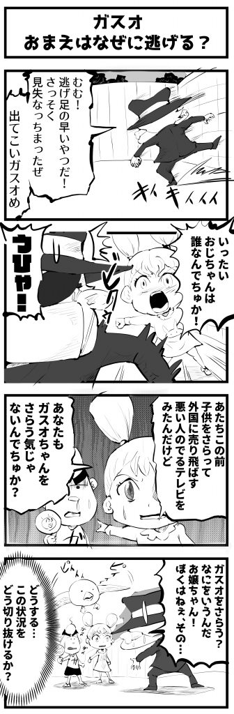 4コマ漫画,逃げる