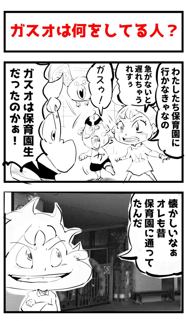 ガスオ,何してる人,漫画
