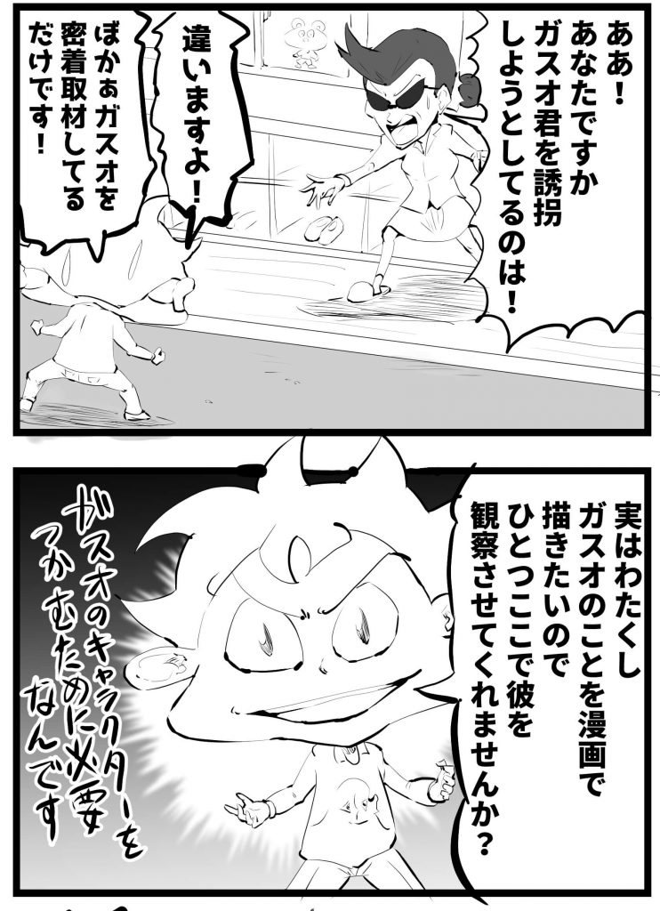 ガスオ,何してる人,漫画