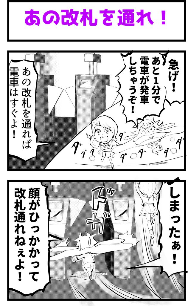 改札,4コマ漫画