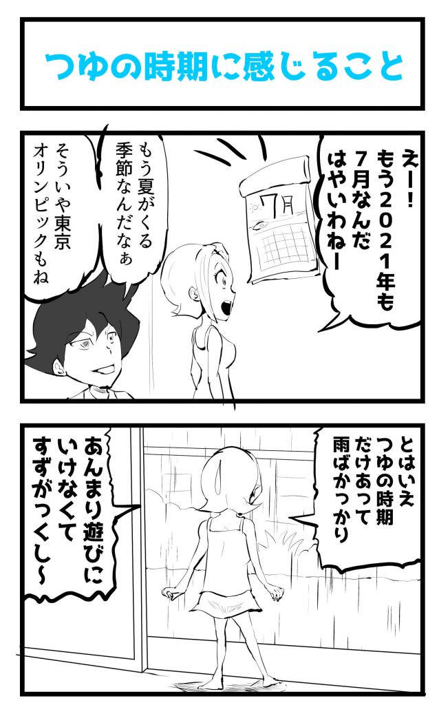 つゆ,4コマ漫画
