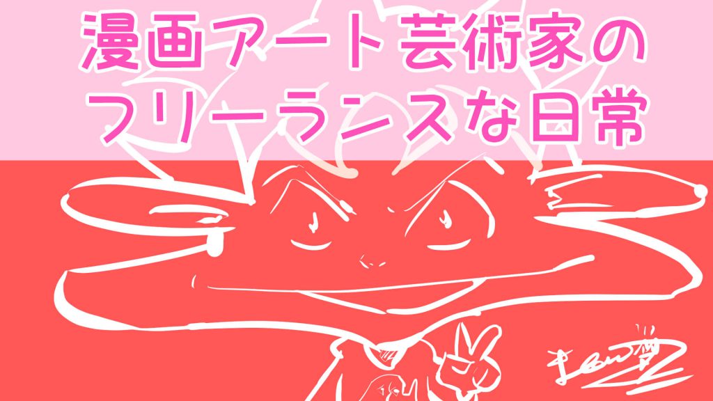 ブログ,漫画アート芸術家のフリーランスな日常