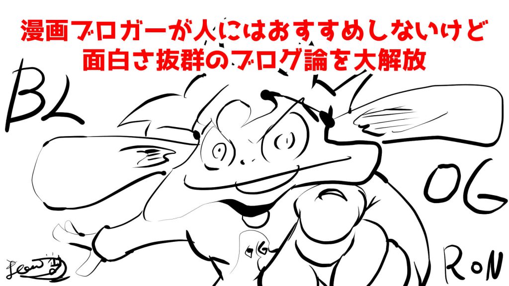 ブログ論,漫画