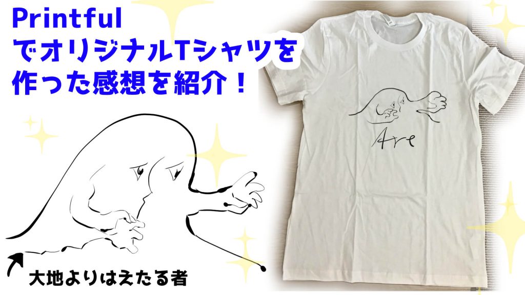 printful,使ってみた