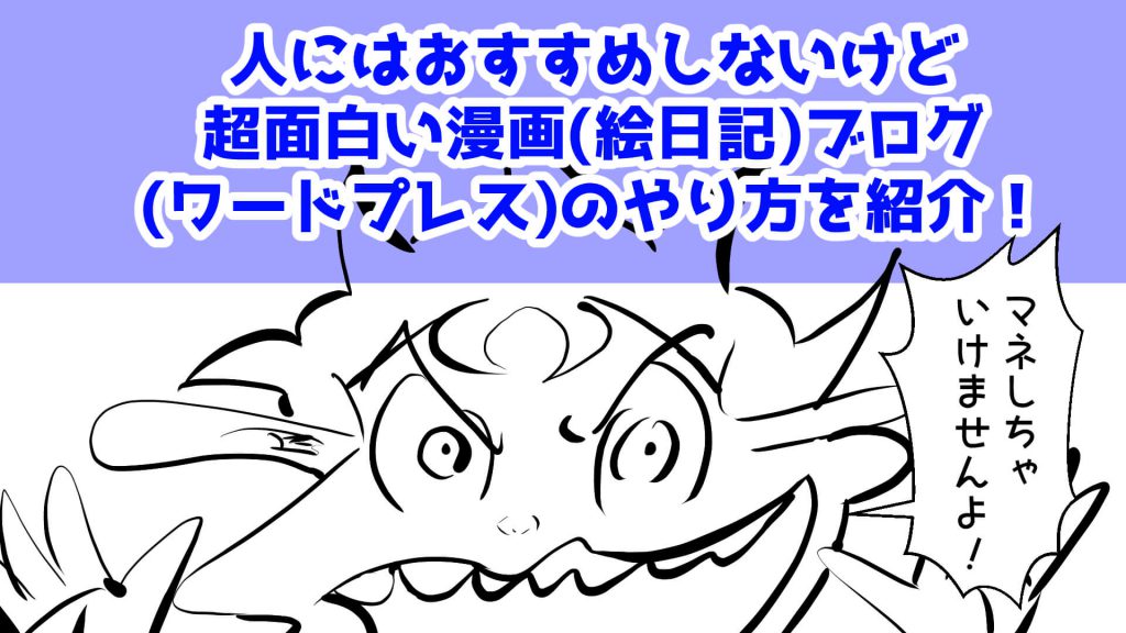 漫画ブログ,やり方