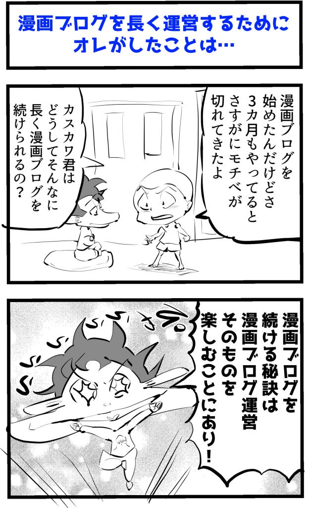 漫画ブログ,やり方,4コマ漫画