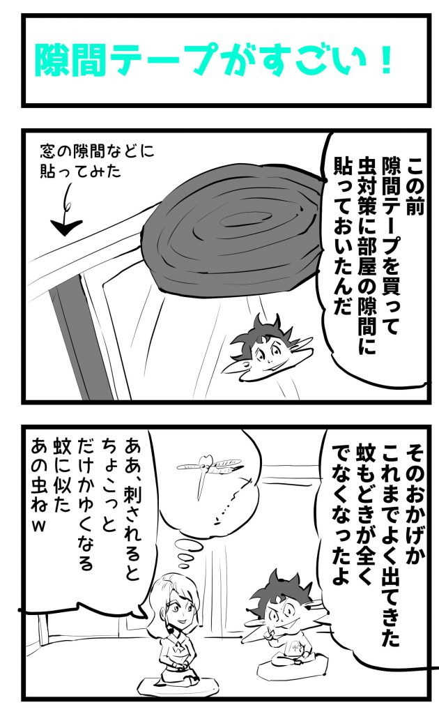 隙間テープ,漫画