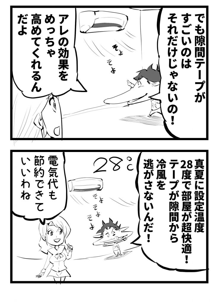 隙間テープ,漫画