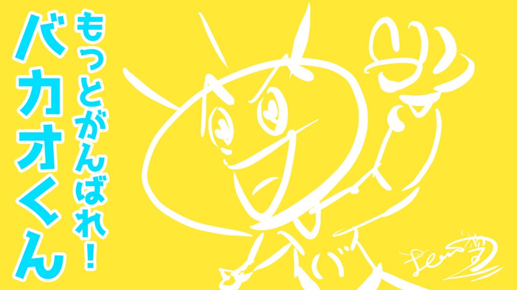 バカオ,怒る,漫画