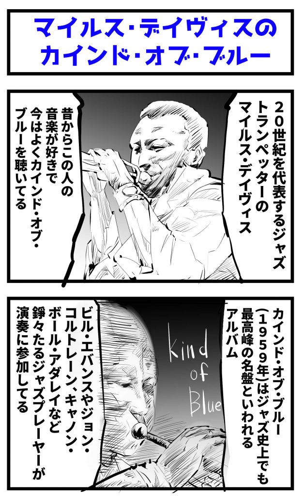 カインドオブブルー,マイルスデイヴィス,4コマ漫画