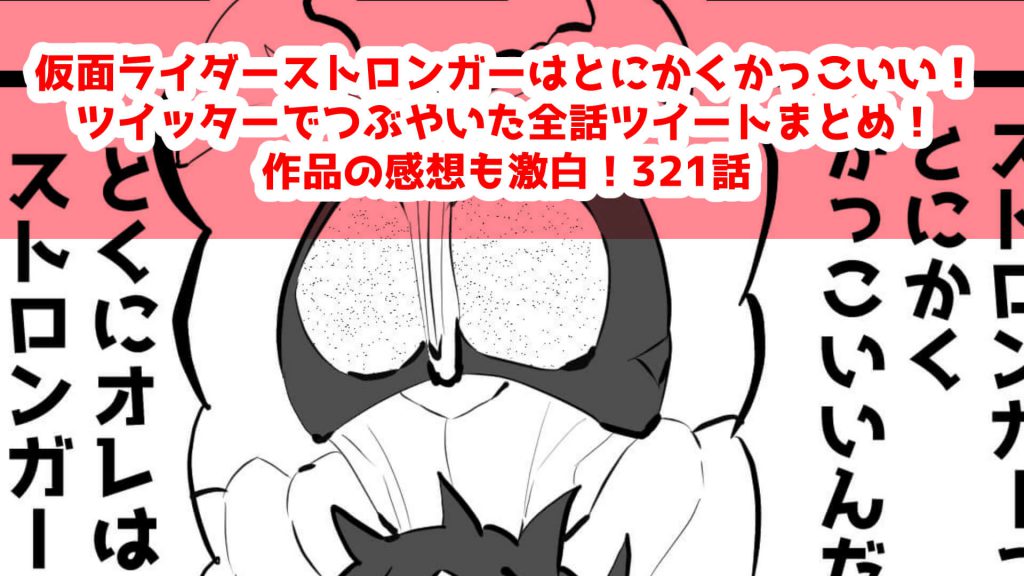 仮面ライダーストロンガー,ツイッター,かっこいい