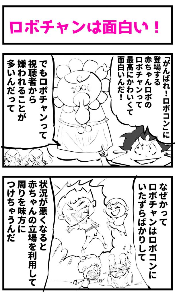 がんばれロボコン,ロボチャン