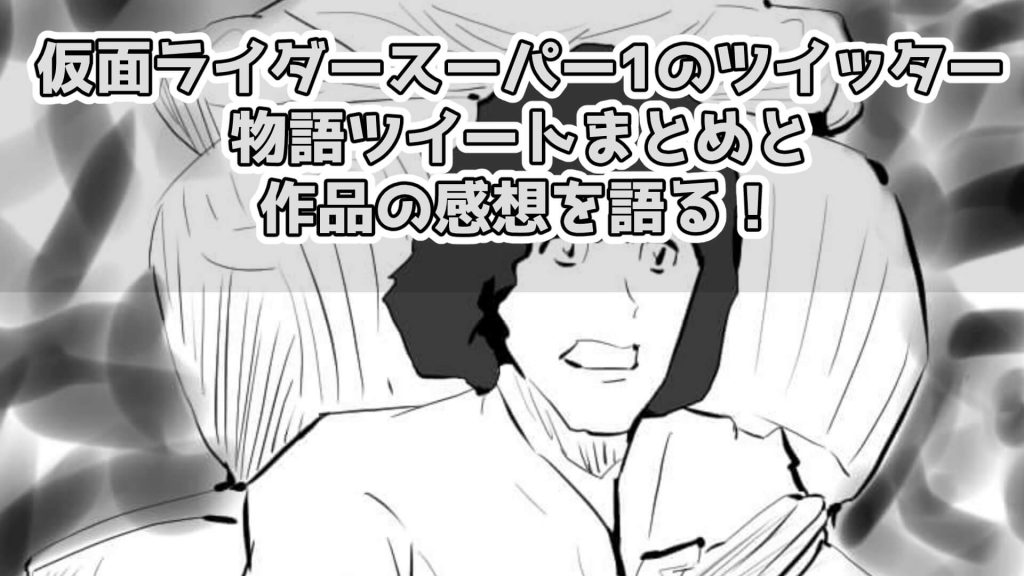仮面ライダースーパー1,ツイッター,感想