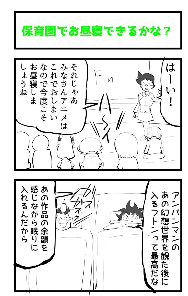 保育園,お昼寝,漫画
