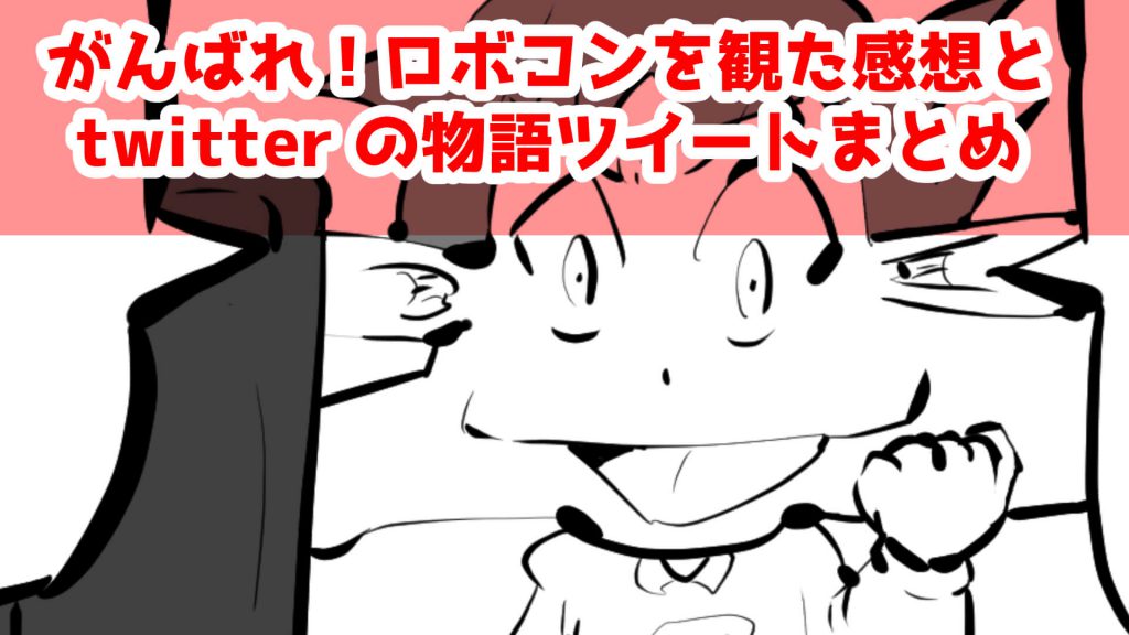 がんばれロボコン,twitter,感想
