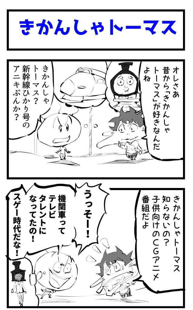 きかんしゃトーマス,4コマ漫画