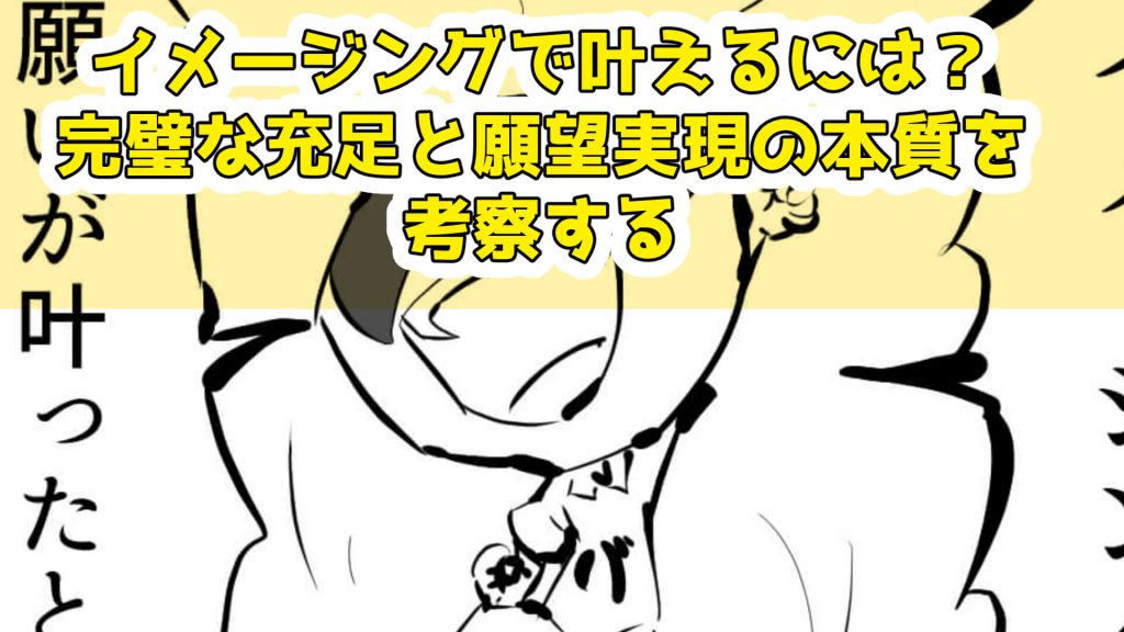 イメージング,願望実現,充足