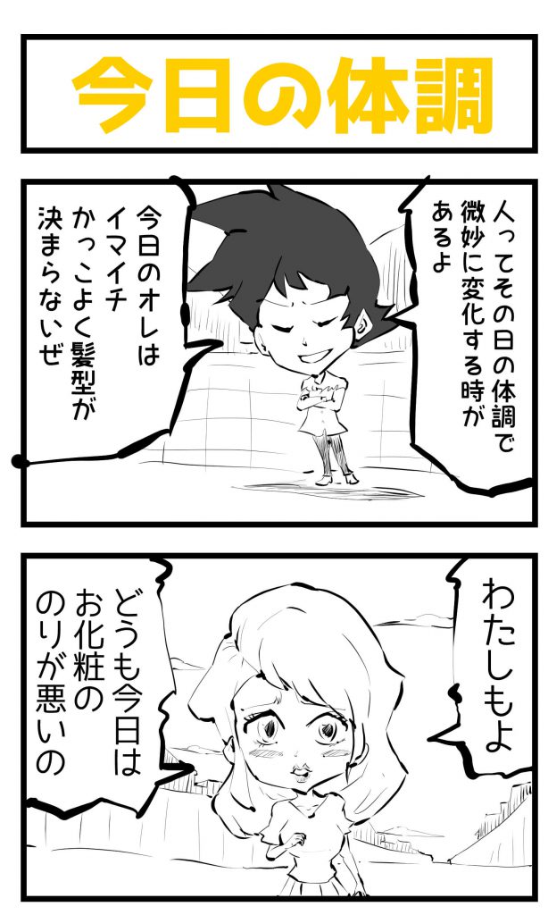 体調,漫画