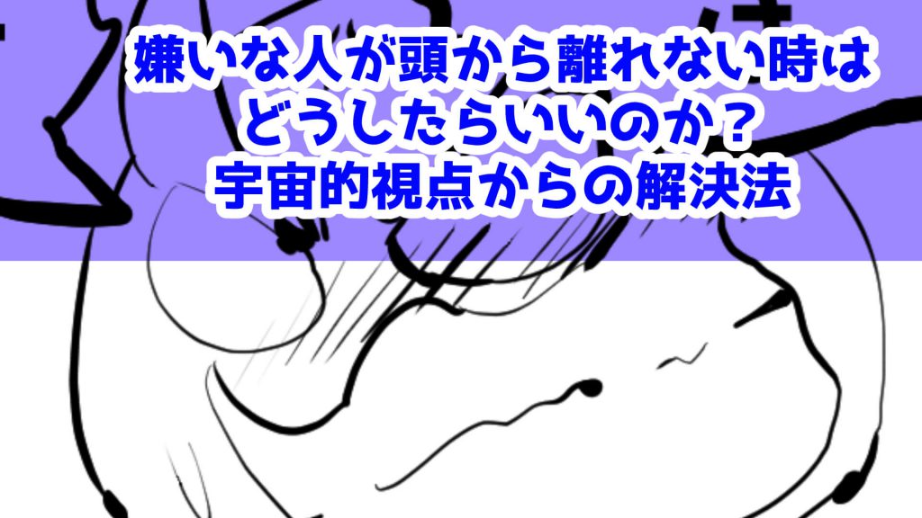 嫌いな人,頭から離れない