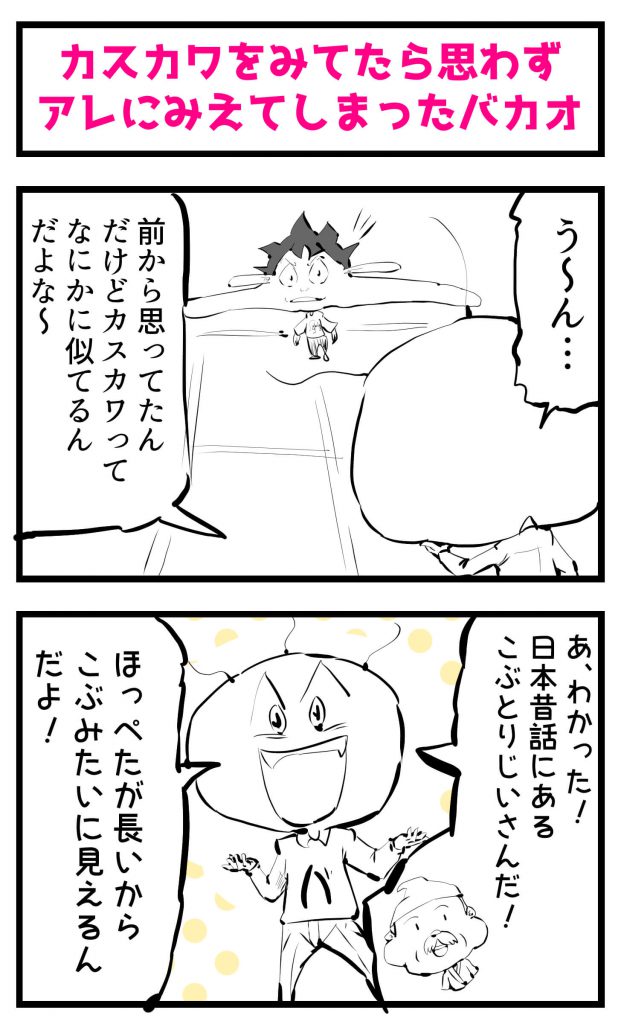 ブログ漫画,カスカワを見てたら思わずアレにみえたバカオ
