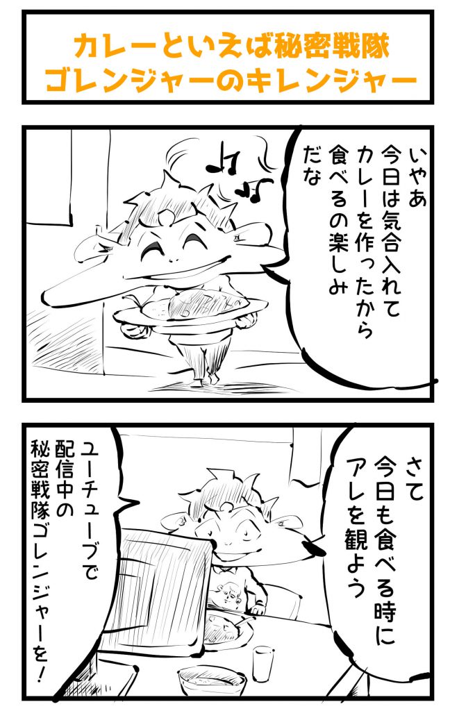 キレンジャー,カレー
