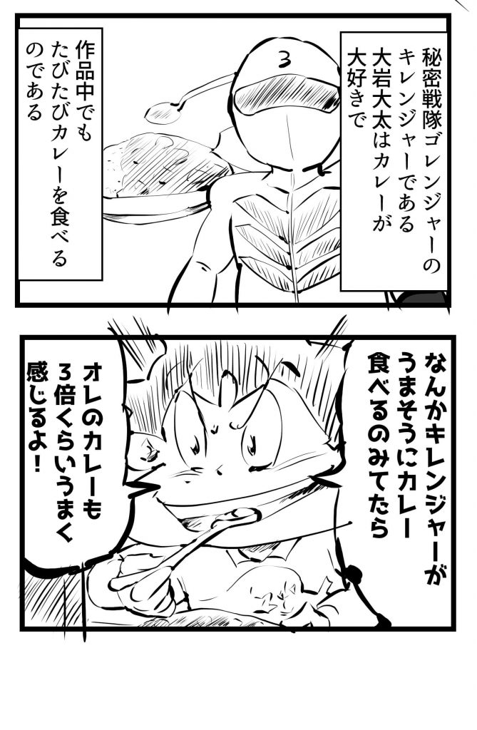 キレンジャー,カレー