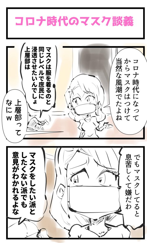 コロナ,マスク,漫画