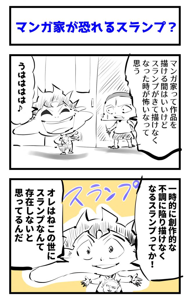 漫画家,スランプ,漫画