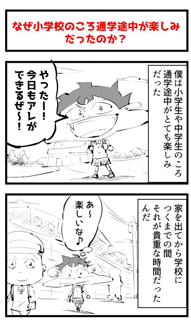 通学途中,漫画,小学生