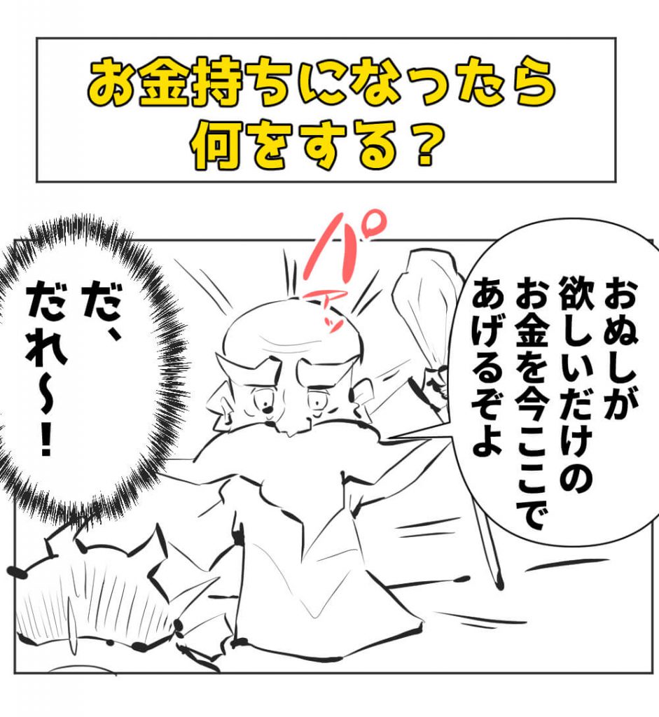 お金持ち,漫画