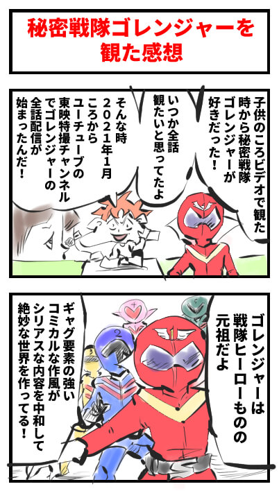 秘密戦隊ゴレンジャー,感想,ツイッター,あらすじ