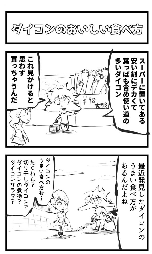 ダイコン,4コマ漫画
