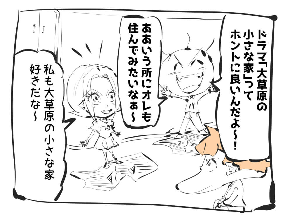 大草原の小さな家,住みたい,漫画