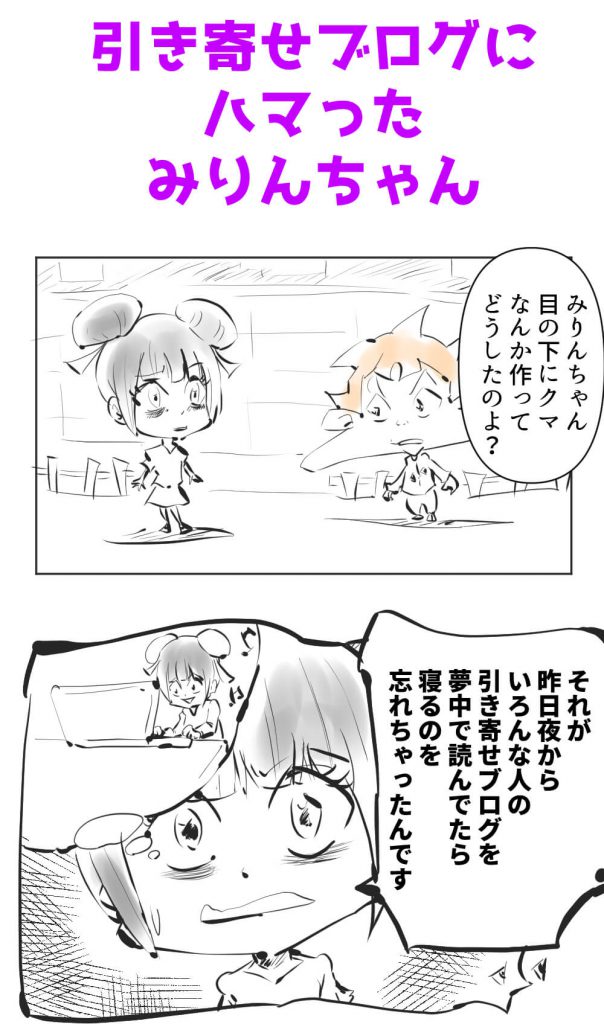 引き寄せブログ,漫画