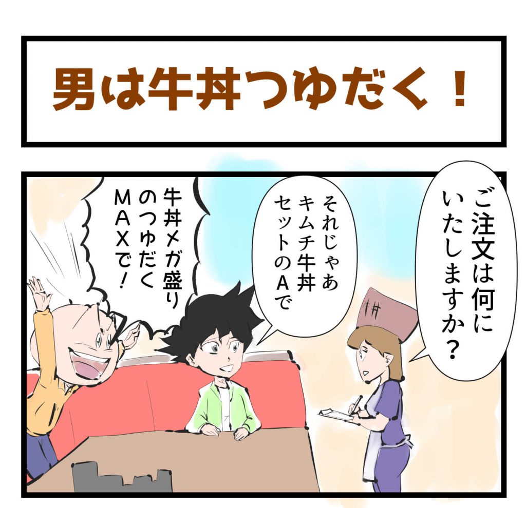 牛丼,漫画