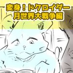 漫画,変身ドクロイダー月世界大戦争編44話