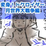 漫画,変身ドクロイダー月世界大戦争編41話
