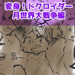 漫画,変身ドクロイダー月世界大戦争編42話